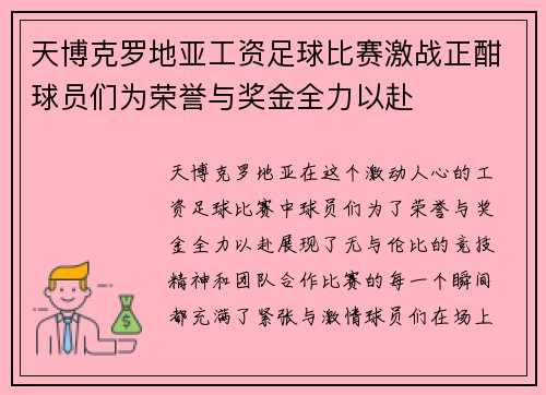 天博克罗地亚工资足球比赛激战正酣球员们为荣誉与奖金全力以赴