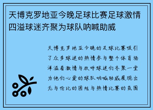 天博克罗地亚今晚足球比赛足球激情四溢球迷齐聚为球队呐喊助威