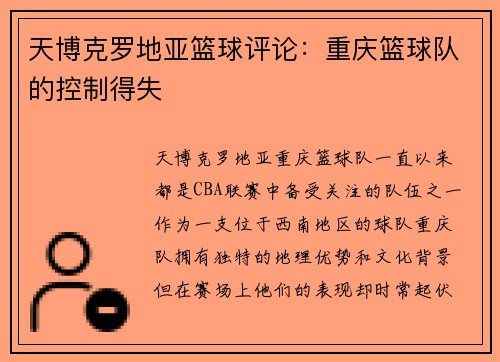 天博克罗地亚篮球评论：重庆篮球队的控制得失