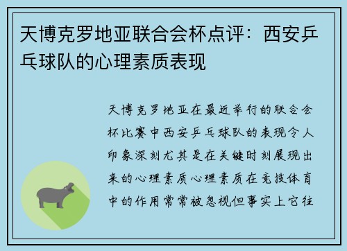 天博克罗地亚联合会杯点评：西安乒乓球队的心理素质表现