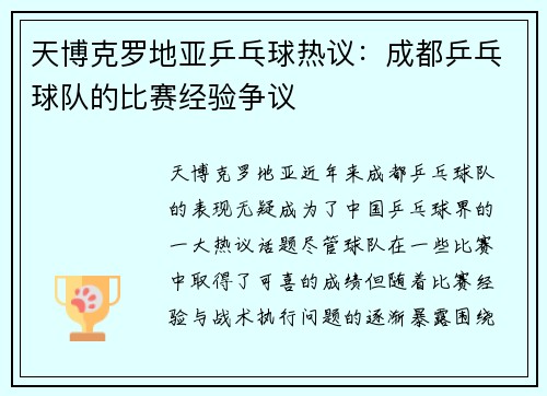 天博克罗地亚乒乓球热议：成都乒乓球队的比赛经验争议
