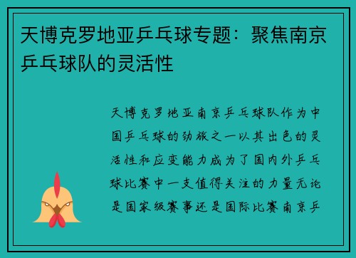 天博克罗地亚乒乓球专题：聚焦南京乒乓球队的灵活性