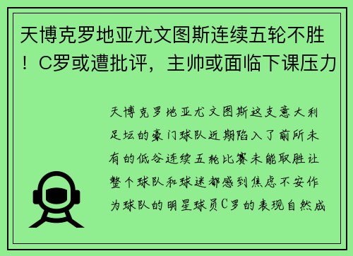 天博克罗地亚尤文图斯连续五轮不胜！C罗或遭批评，主帅或面临下课压力增大