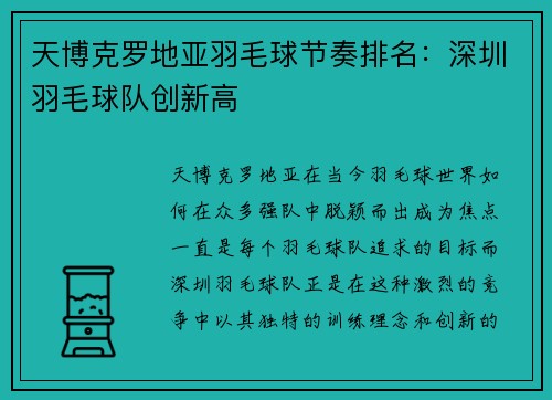 天博克罗地亚羽毛球节奏排名：深圳羽毛球队创新高