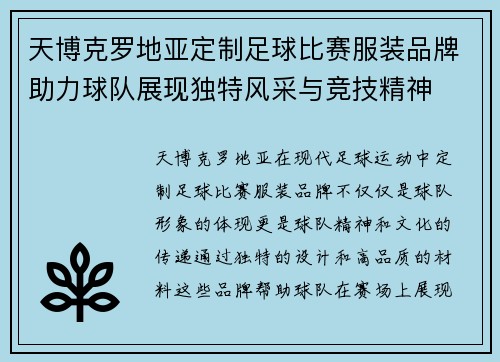 天博克罗地亚定制足球比赛服装品牌助力球队展现独特风采与竞技精神