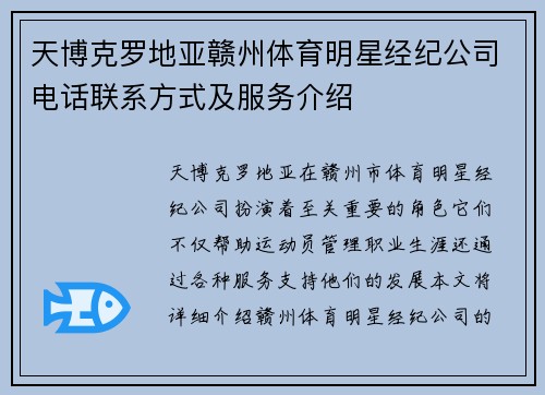 天博克罗地亚赣州体育明星经纪公司电话联系方式及服务介绍