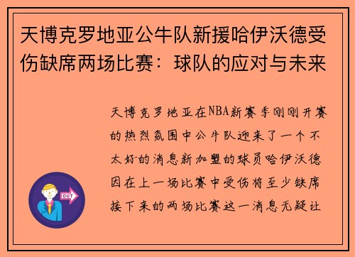 天博克罗地亚公牛队新援哈伊沃德受伤缺席两场比赛：球队的应对与未来展望