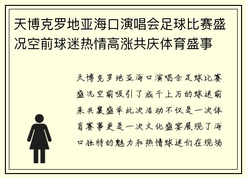 天博克罗地亚海口演唱会足球比赛盛况空前球迷热情高涨共庆体育盛事