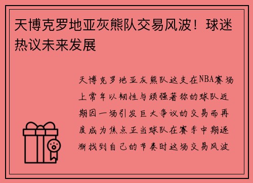 天博克罗地亚灰熊队交易风波！球迷热议未来发展