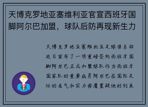 天博克罗地亚塞维利亚官宣西班牙国脚阿尔巴加盟，球队后防再现新生力量