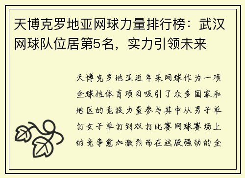 天博克罗地亚网球力量排行榜：武汉网球队位居第5名，实力引领未来