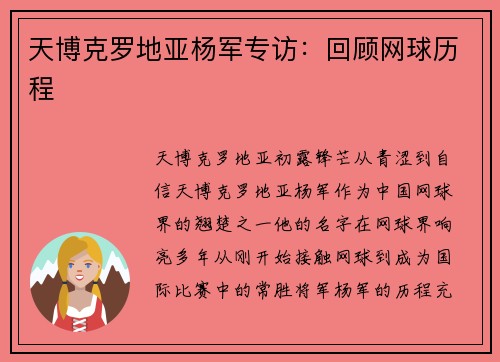 天博克罗地亚杨军专访：回顾网球历程