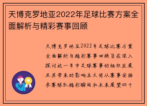 天博克罗地亚2022年足球比赛方案全面解析与精彩赛事回顾