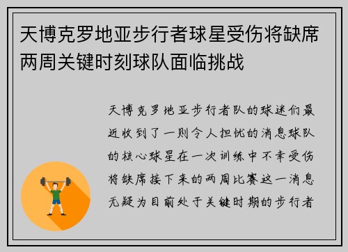 天博克罗地亚步行者球星受伤将缺席两周关键时刻球队面临挑战