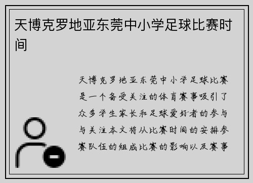 天博克罗地亚东莞中小学足球比赛时间