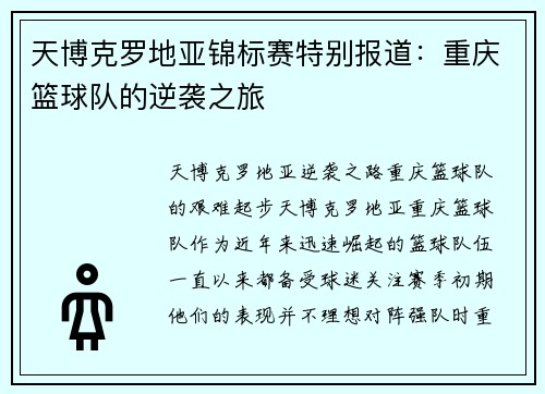 天博克罗地亚锦标赛特别报道：重庆篮球队的逆袭之旅