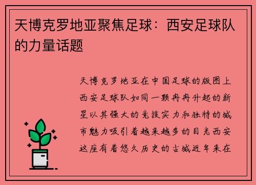 天博克罗地亚聚焦足球：西安足球队的力量话题
