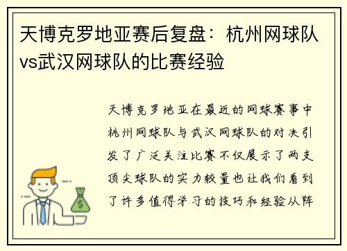 天博克罗地亚赛后复盘：杭州网球队vs武汉网球队的比赛经验