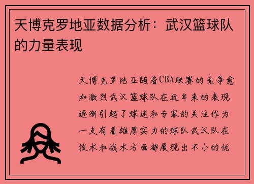 天博克罗地亚数据分析：武汉篮球队的力量表现