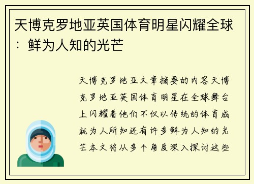 天博克罗地亚英国体育明星闪耀全球：鲜为人知的光芒