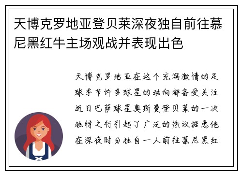 天博克罗地亚登贝莱深夜独自前往慕尼黑红牛主场观战并表现出色