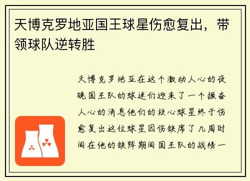 天博克罗地亚国王球星伤愈复出，带领球队逆转胜
