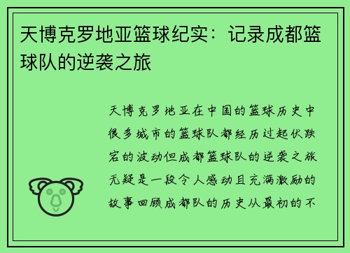 天博克罗地亚篮球纪实：记录成都篮球队的逆袭之旅