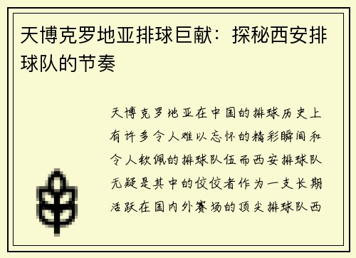 天博克罗地亚排球巨献：探秘西安排球队的节奏