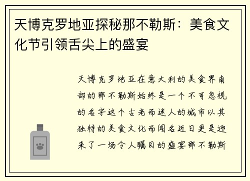 天博克罗地亚探秘那不勒斯：美食文化节引领舌尖上的盛宴