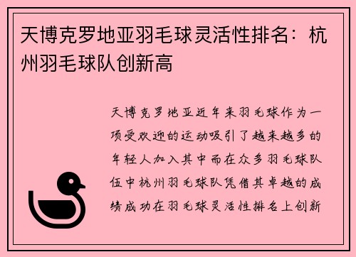 天博克罗地亚羽毛球灵活性排名：杭州羽毛球队创新高