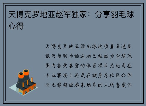 天博克罗地亚赵军独家：分享羽毛球心得