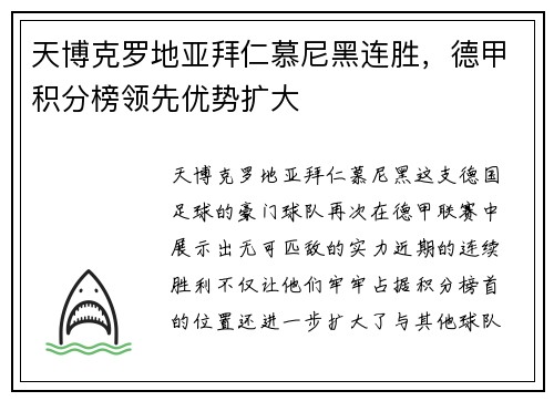 天博克罗地亚拜仁慕尼黑连胜，德甲积分榜领先优势扩大