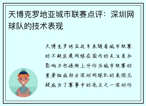 天博克罗地亚城市联赛点评：深圳网球队的技术表现