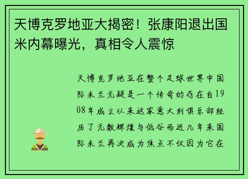 天博克罗地亚大揭密！张康阳退出国米内幕曝光，真相令人震惊