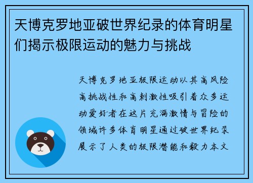 天博克罗地亚破世界纪录的体育明星们揭示极限运动的魅力与挑战