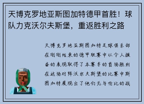 天博克罗地亚斯图加特德甲首胜！球队力克沃尔夫斯堡，重返胜利之路