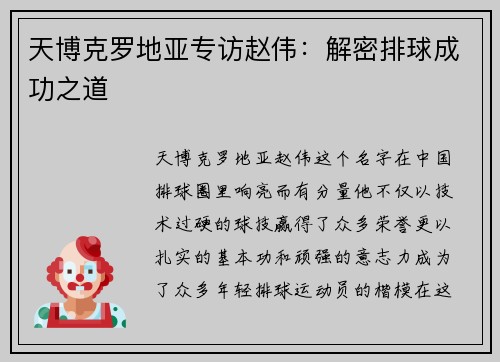 天博克罗地亚专访赵伟：解密排球成功之道
