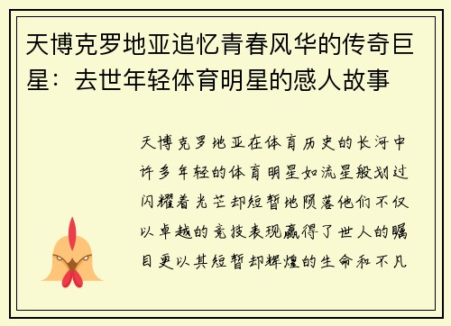 天博克罗地亚追忆青春风华的传奇巨星：去世年轻体育明星的感人故事