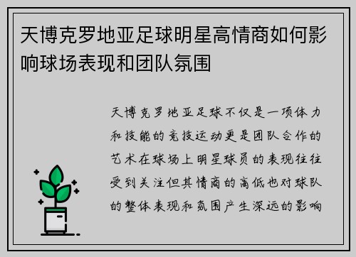 天博克罗地亚足球明星高情商如何影响球场表现和团队氛围