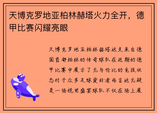 天博克罗地亚柏林赫塔火力全开，德甲比赛闪耀亮眼