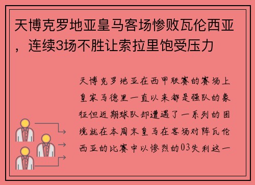天博克罗地亚皇马客场惨败瓦伦西亚，连续3场不胜让索拉里饱受压力