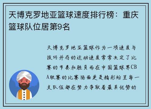 天博克罗地亚篮球速度排行榜：重庆篮球队位居第9名