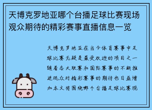 天博克罗地亚哪个台播足球比赛现场观众期待的精彩赛事直播信息一览