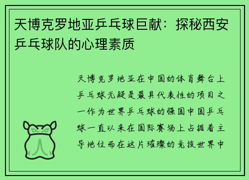 天博克罗地亚乒乓球巨献：探秘西安乒乓球队的心理素质