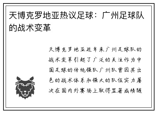 天博克罗地亚热议足球：广州足球队的战术变革