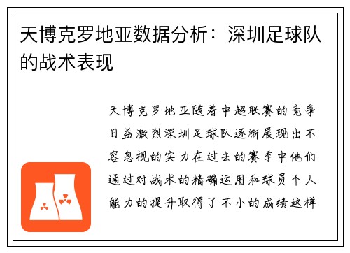 天博克罗地亚数据分析：深圳足球队的战术表现