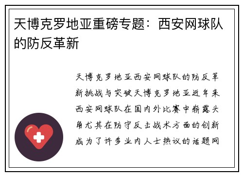 天博克罗地亚重磅专题：西安网球队的防反革新