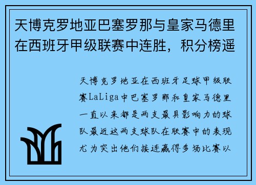 天博克罗地亚巴塞罗那与皇家马德里在西班牙甲级联赛中连胜，积分榜遥遥领先
