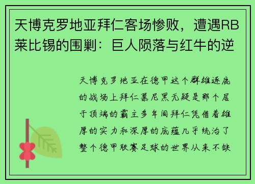 天博克罗地亚拜仁客场惨败，遭遇RB莱比锡的围剿：巨人陨落与红牛的逆袭之路