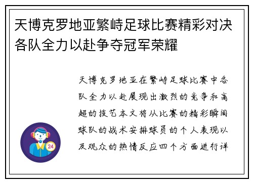 天博克罗地亚繁峙足球比赛精彩对决各队全力以赴争夺冠军荣耀